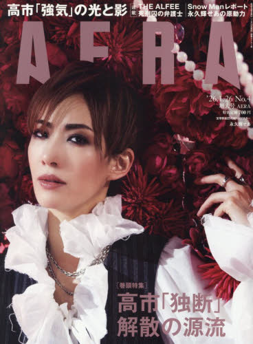 ＡＥＲＡ（アエラ） ２０２６年１月２６日号 （朝日新聞出版） 総合、文芸その他週刊誌の商品画像