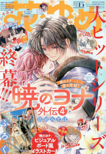 花とゆめ ２０２６年７月２０日号 （白泉社） コミック、アニメ雑誌その他の商品画像