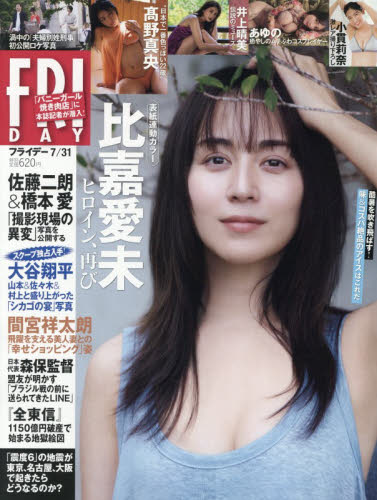 ＦＲＩＤＡＹ（フライデー） ２０２６年７月３１日号 （講談社） 総合、文芸その他週刊誌の商品画像