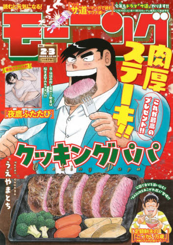 週刊モーニング ２０２６年１月１４日号 （講談社） 総合、文芸その他週刊誌の商品画像