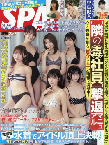 ＳＰＡ！（スパ！） ２０２６年８月４日号 （扶桑社） 男性情報誌の商品画像