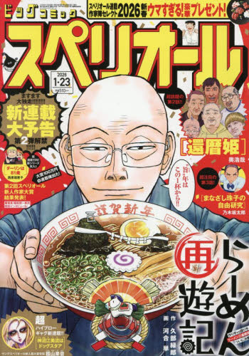 ビッグコミックスペリオール ２０２６年１月２３日号 （小学館） コミック、アニメ雑誌その他の商品画像