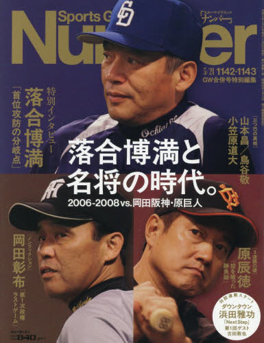 SportsGraphic Number 2026年5月21日号