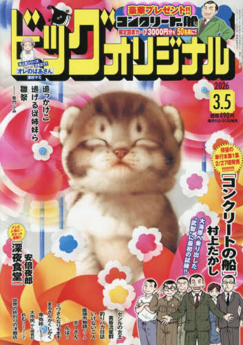 ビッグコミックオリジナル ２０２６年３月５日号 （小学館） コミック、アニメ雑誌その他の商品画像