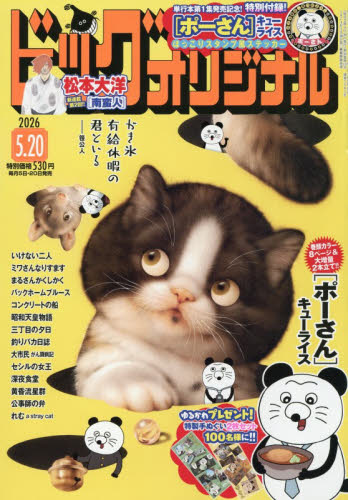 ビッグコミックオリジナル ２０２６年５月２０日号 （小学館） コミック、アニメ雑誌その他の商品画像