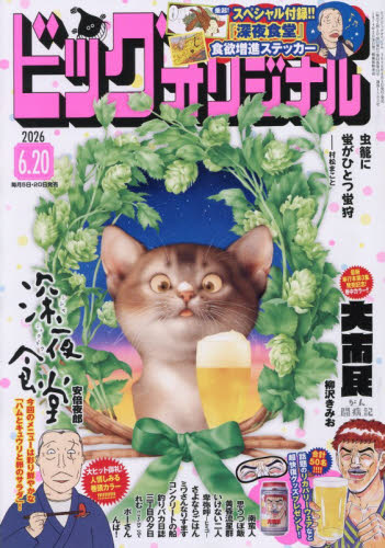 ビッグコミックオリジナル ２０２６年６月２０日号 （小学館） コミック、アニメ雑誌その他の商品画像