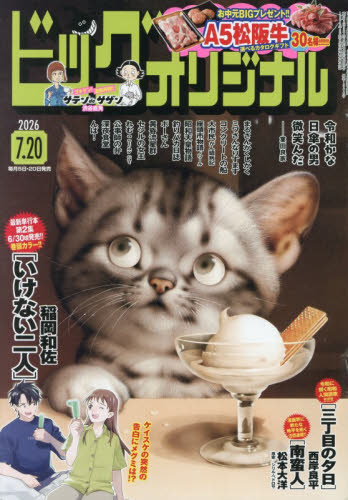 ビッグコミックオリジナル ２０２６年７月２０日号 （小学館） コミック、アニメ雑誌その他の商品画像