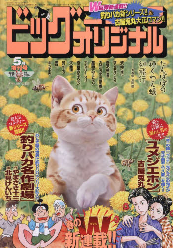 Ｂ・Ｃオリジナル増刊号 ビッグオリジナル増刊 ２０２６年５月号 （小学館） コミック、アニメ雑誌その他の商品画像
