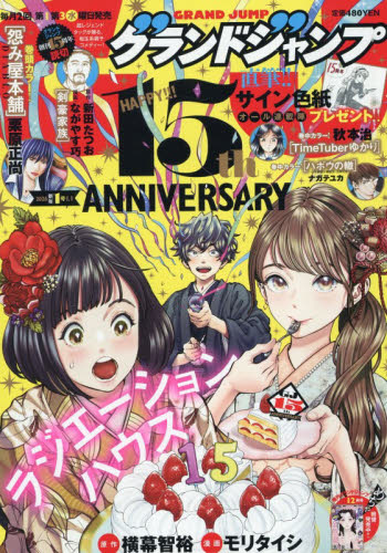 グランドジャンプ ２０２６年１月１日号 （集英社） コミック、アニメ雑誌その他の商品画像