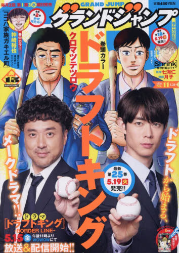 グランドジャンプ ２０２６年５月２０日号 （集英社） コミック、アニメ雑誌その他の商品画像