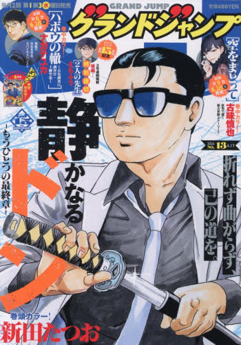 グランドジャンプ ２０２６年６月１７日号 （集英社） コミック、アニメ雑誌その他の商品画像