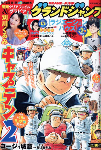 グランドジャンプ ２０２６年４月３０日号 （集英社） コミック、アニメ雑誌その他の商品画像