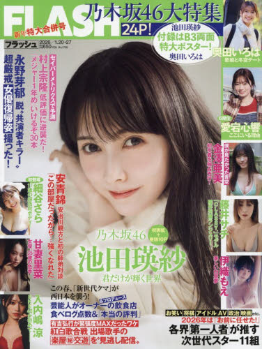 ＦＬＡＳＨ　（フラッシュ） ２０２６年１月２７日号 （光文社） 総合、文芸その他週刊誌の商品画像