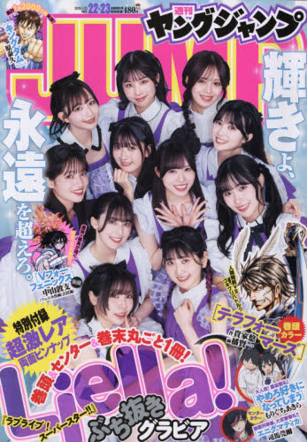 ヤングジャンプ 2026年 No 22＆23合併号 2026年5月21日号 ラブライブ
