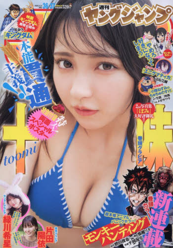 ヤングジャンプ ２０２６年８月２７日号 （集英社） 総合、文芸その他週刊誌の商品画像