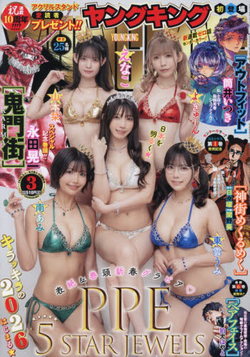 ＹＯＵＮＧ　ＫＩＮＧ（ヤングキング） ２０２６年２月１日号 （少年画報社） コミック、アニメ雑誌その他の商品画像