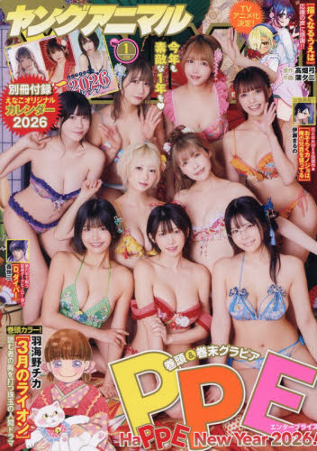 ヤングアニマル ２０２６年１月９日号 （白泉社） コミック、アニメ雑誌その他の商品画像