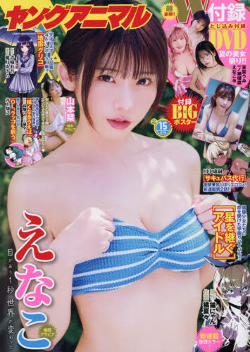 ヤングアニマル ２０２６年８月１４日号 （白泉社） コミック、アニメ雑誌その他の商品画像
