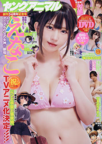 ヤングアニマル ２０２６年５月２２日号 （白泉社） コミック、アニメ雑誌その他の商品画像