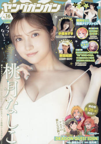 ヤングガンガン ２０２６年８月２１日号 （スクウェア・エニックス） コミック、アニメ雑誌その他の商品画像