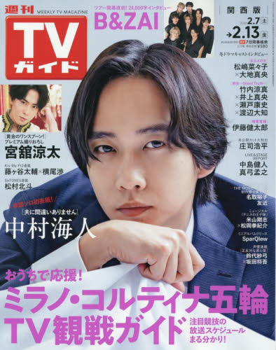 週刊ＴＶガイド（関西版） ２０２６年２月１３日号 （東京ニュース通信社） 総合、文芸その他週刊誌の商品画像