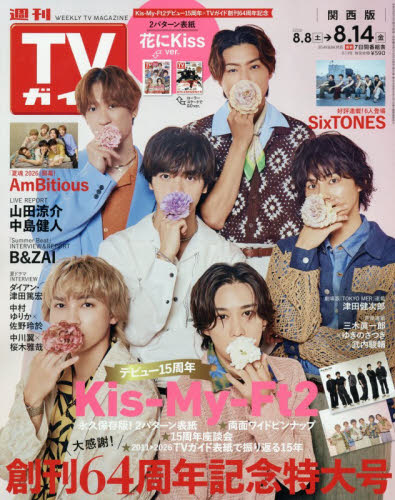 週刊ＴＶガイド（関西版） ２０２６年８月１４日号 （東京ニュース通信社） 総合、文芸その他週刊誌の商品画像