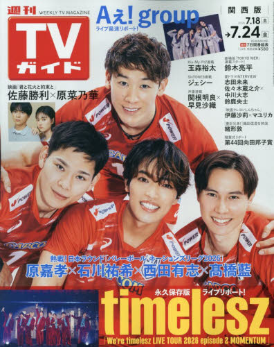 週刊ＴＶガイド（関西版） ２０２６年７月２４日号 （東京ニュース通信社） 総合、文芸その他週刊誌の商品画像