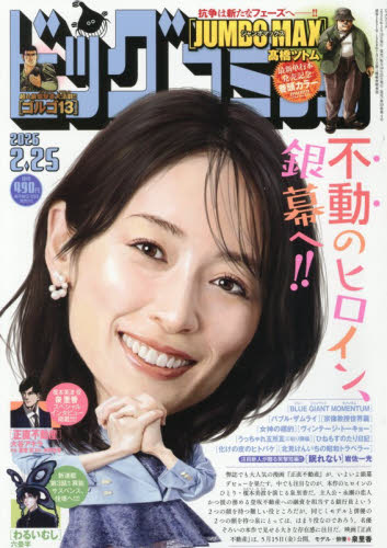 ビッグコミック ２０２６年２月２５日号 （小学館） コミック、アニメ雑誌その他の商品画像