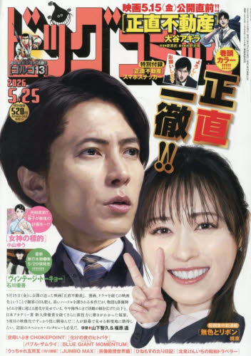 ビッグコミック ２０２６年５月２５日号 （小学館） コミック、アニメ雑誌その他の商品画像