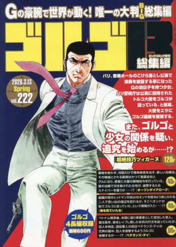 ビッグコミック増刊 ゴルゴ１３（Ｂ５）　２２２ ２０２６年３月号 （小学館） コミック、アニメ雑誌その他の商品画像