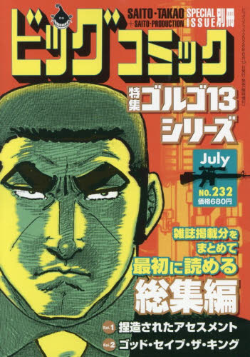 ビッグコミック増刊 ゴルゴ１３（Ｂ６）２３２ ２０２６年７月号 （小学館） コミック、アニメ雑誌その他の商品画像