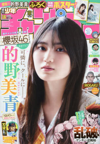少年チャンピオン ２０２６年４月２日号 （秋田書店） 少年マンガ週刊誌の商品画像