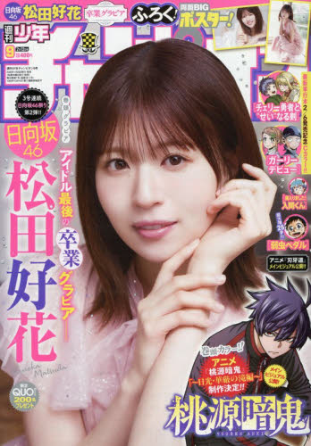 少年チャンピオン ２０２６年２月１２日号 （秋田書店） 少年マンガ週刊誌の商品画像