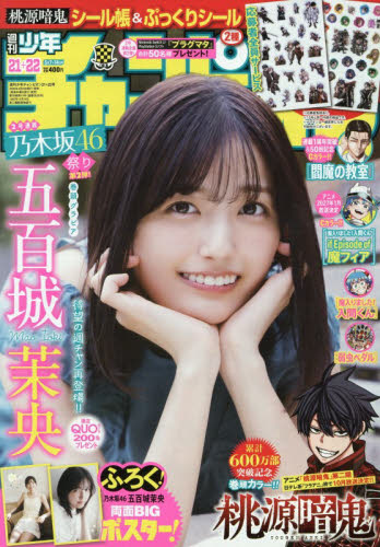 週刊少年チャンピオン 2026年21+22号 五百城茉央(乃木坂46) 両面BIG