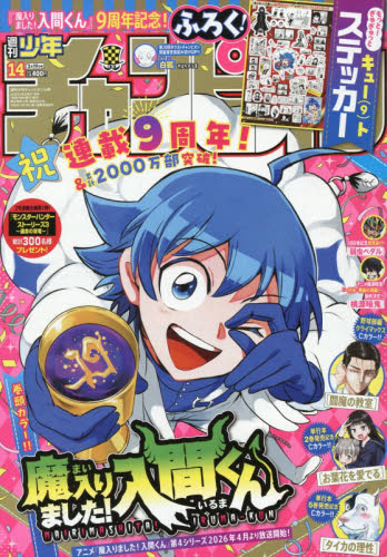 少年チャンピオン ２０２６年３月１９日号 （秋田書店） 少年マンガ週刊誌の商品画像