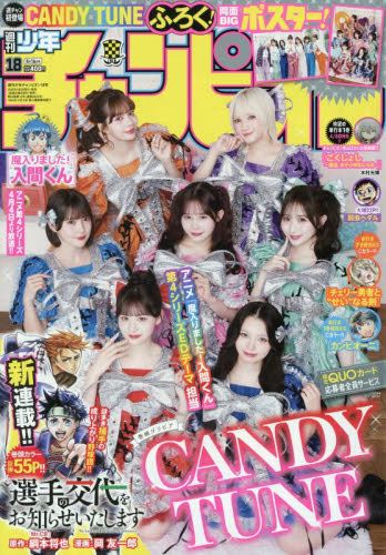 少年チャンピオン ２０２６年４月１６日号 （秋田書店） 少年マンガ週刊誌の商品画像