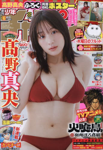 少年チャンピオン ２０２６年１月２２日号 （秋田書店） 少年マンガ週刊誌の商品画像