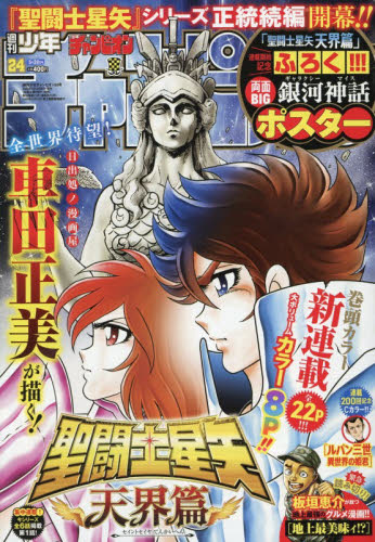 週刊少年チャンピオン 2026年5月28日号 聖闘士星矢 天界篇 新連載