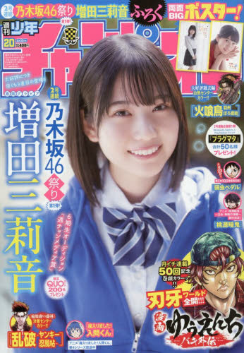 少年チャンピオン ２０２６年４月３０日号 （秋田書店） 少年マンガ週刊誌の商品画像
