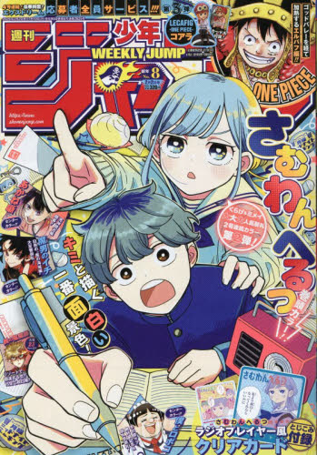 週刊少年ジャンプ ２０２６年２月２日号 （集英社） 少年マンガ週刊誌の商品画像