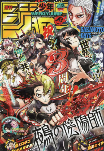 週刊少年ジャンプ ２０２６年６月１日号 （集英社） 少年マンガ週刊誌の商品画像