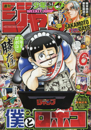 週刊少年ジャンプ ２０２６年８月３日号 （集英社） 少年マンガ週刊誌の商品画像