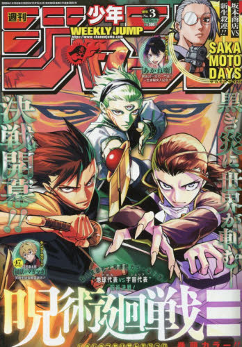 週刊少年ジャンプ ２０２６年１月１５日号 （集英社） 少年マンガ週刊誌の商品画像