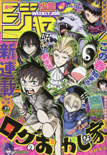 週刊少年ジャンプ ２０２６年４月２０日号 （集英社） 少年マンガ週刊誌の商品画像