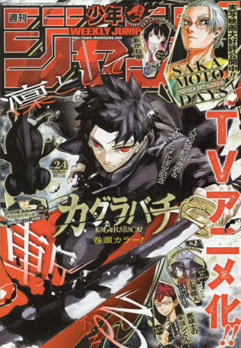 週刊少年ジャンプ 24号 2026年5月25日号 （集英社