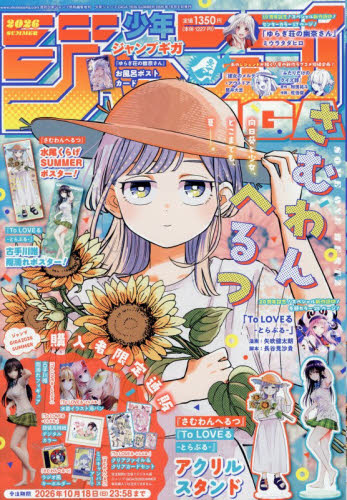週刊少年ジャンプ増刊 ジャンプGIGA 2026 SUMMER