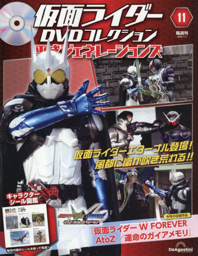 仮面ライダーＤＶＤ平成ジェネ全国版 ２０２６年７月７日号 （デアゴスティーニ・ジャパン） ワンテーママガジンの商品画像