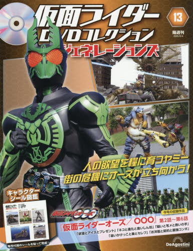 仮面ライダーＤＶＤ平成ジェネ全国版 ２０２６年８月４日号 （デアゴスティーニ・ジャパン） ワンテーママガジンの商品画像