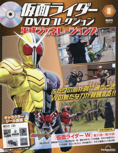仮面ライダーＤＶＤ平成ジェネ全国版 ２０２６年５月２６日号 （デアゴスティーニ・ジャパン） ワンテーママガジンの商品画像