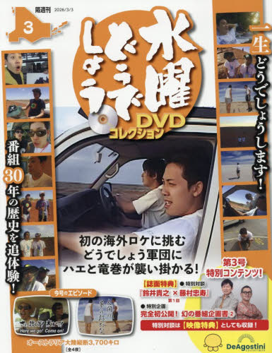水曜どうでしょうＤＶＤコレクション全国版 ２０２６年３月３日号 （デアゴスティーニ・ジャパン） ワンテーママガジンの商品画像